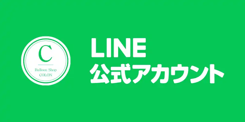 公式LINEアカウント